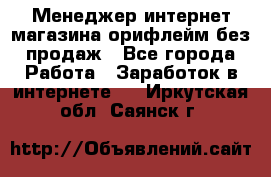 Менеджер интернет-магазина орифлейм без продаж - Все города Работа » Заработок в интернете   . Иркутская обл.,Саянск г.